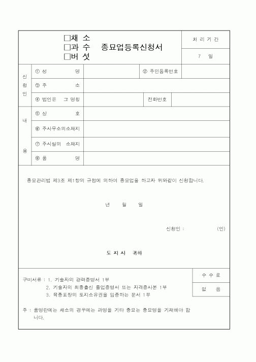 (행정자치부)채소,과수,버섯 종묘업등록신청서