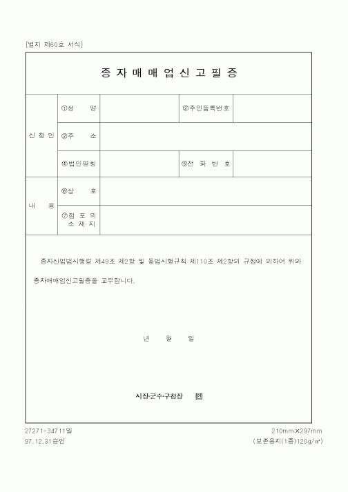 (산업지원부)종자매매업신고필증
