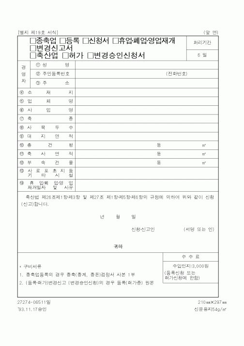 (산업지원부)종축업,등록,신청서,휴업폐업영업재개,변경신고서,축산업,허가,변경승인신청서