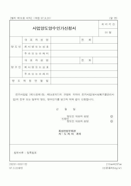 (산업지원부)사업양도양수인가신청서