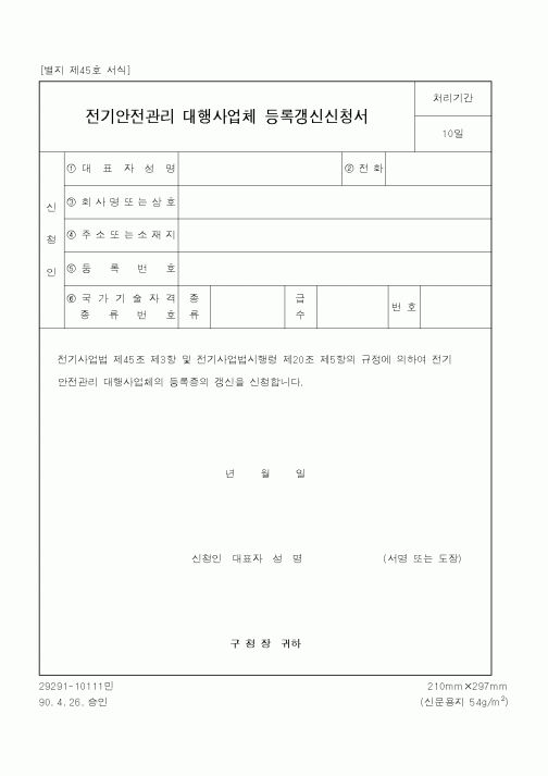 (산업지원부)전기안전관리 대행사업체 등록갱신신청서