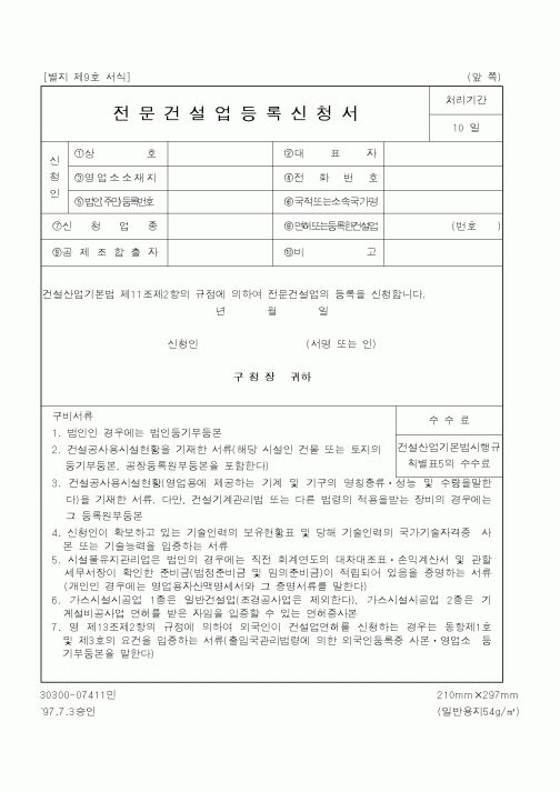 (산업지원부)전문건설업등록신청서