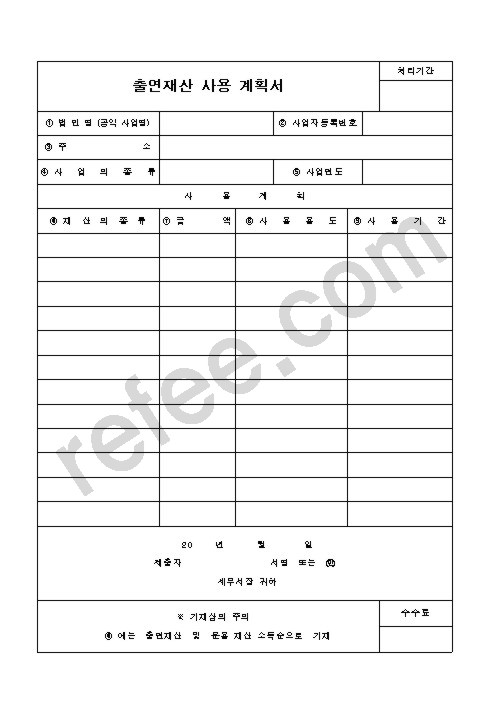 출연재산사용계획서