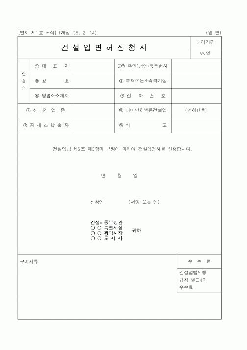 (산업지원부)건설업면허신청서1