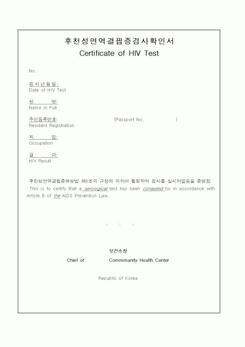 (기타행정서식)후천성면역결핍증검사확인서