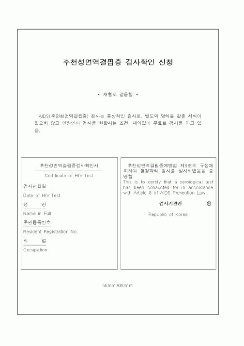 (기타행정서식)후천성면역결핍증 검사확인 신청