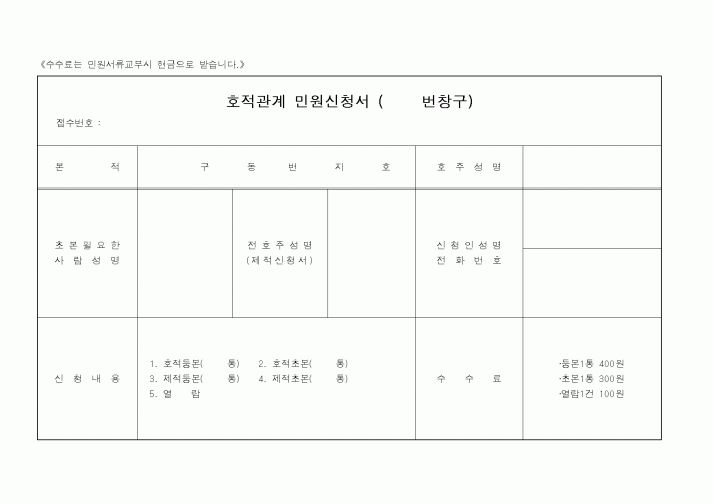 (기타행정서식)호적관계 민원신청서