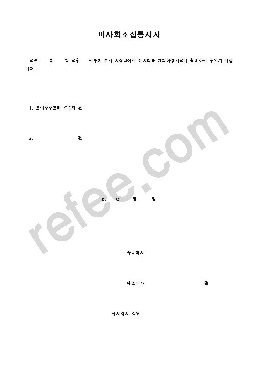 이사회소집통지서