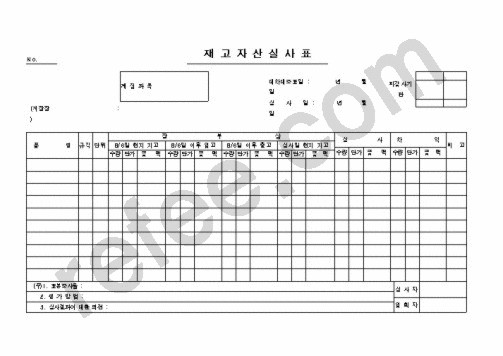 재 고 자 산 실 사 표