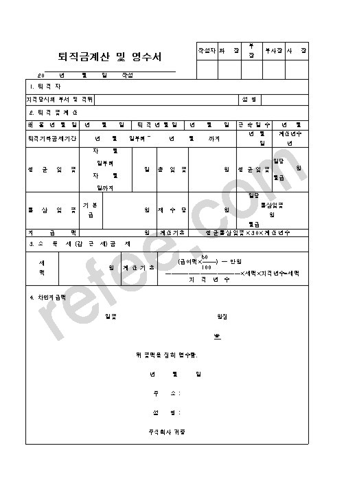 퇴직금계산 및 영수서