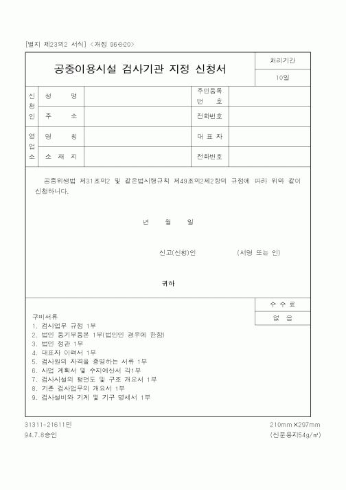 (보건복지부)공중이용시설 검사기관 지정 신청서