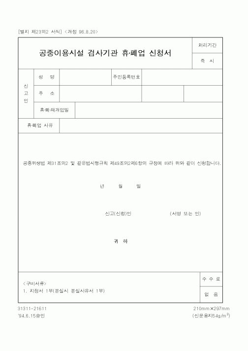 (보건복지부)공중이용시설 검사기관 휴폐업 신청서