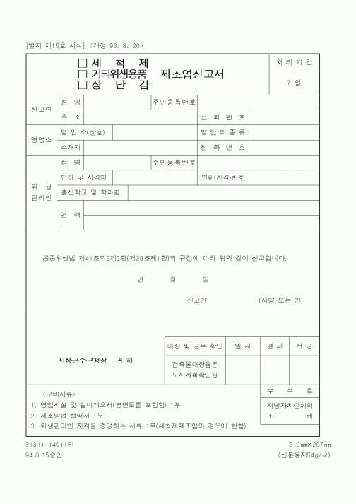 (보건복지부)세척제,기타위생용품,장난감 제조업신고서