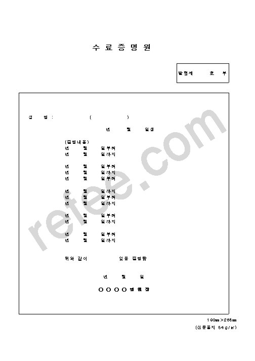 수 료 증 명 원