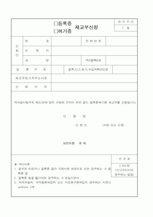 (식양청)등록증,허가증 재교부신청