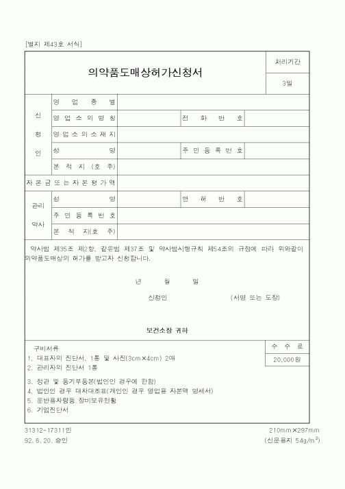 (식양청)의약품도매상허가신청서