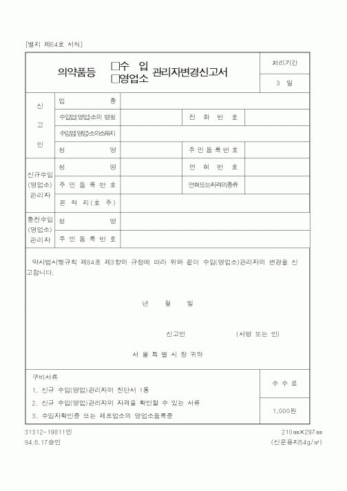 (식양청)의약품(수입,영업소)관리자변경신고서