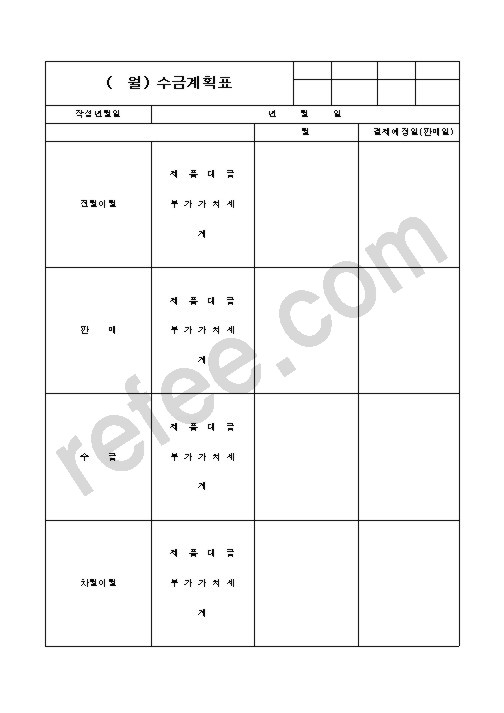 수금계획표