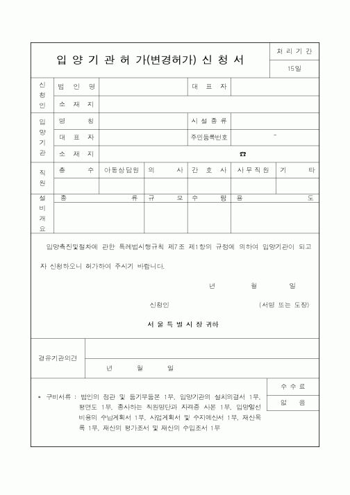 (보건복지부)입양기관허가(변경허가)신청서