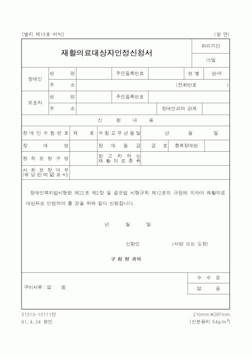 (보건복지부)재활의료대상자인정신청서