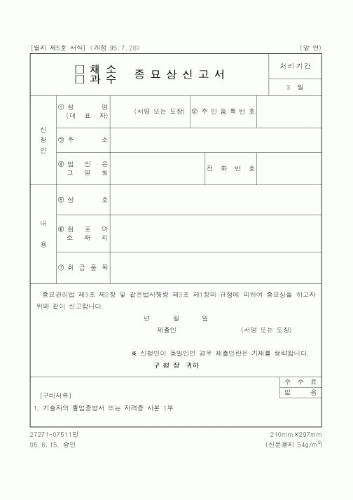 (농림부)(채소·과수)종묘상신고서