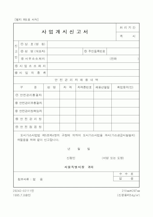 (행정자치부)사업개시신고서