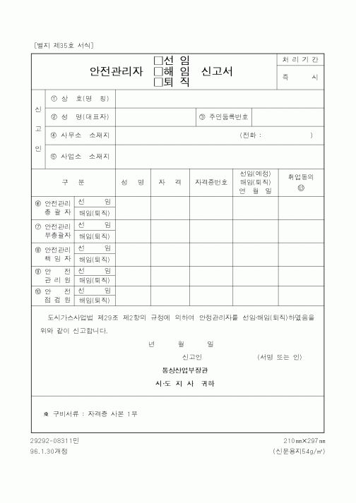 (산업지원부)안전관리자(선임·해임·퇴직)신고서