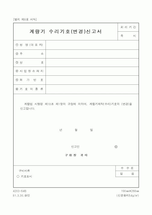 (산업지원부)계량기 수리기호(변경)신고서