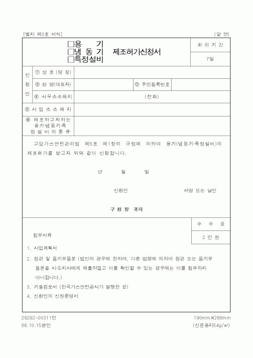 (산업지원부)(용기,냉동기,특정설비)제조허가 신청서
