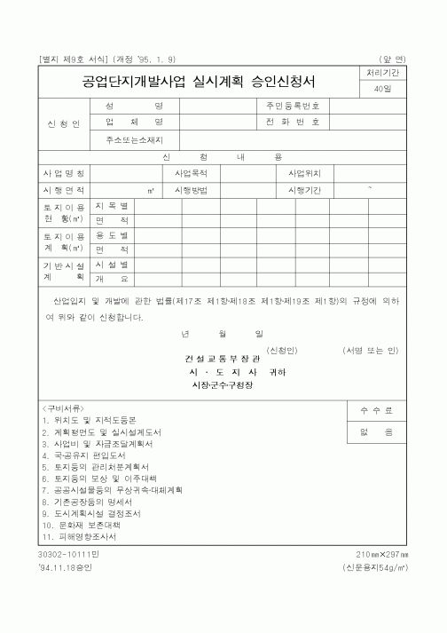 (산업지원부)공업단지개발사업 실시계획 승인신청서