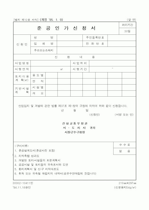 (건설교통부)준공인가 신청서