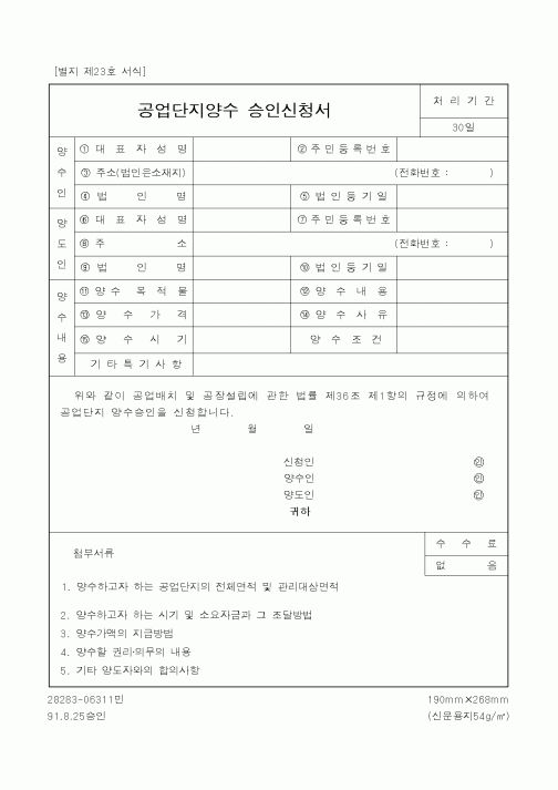 (산업지원부)공업단지양수 승인신청서