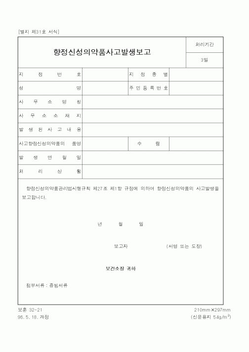 (식양청)향정신성의약품사고발생보고