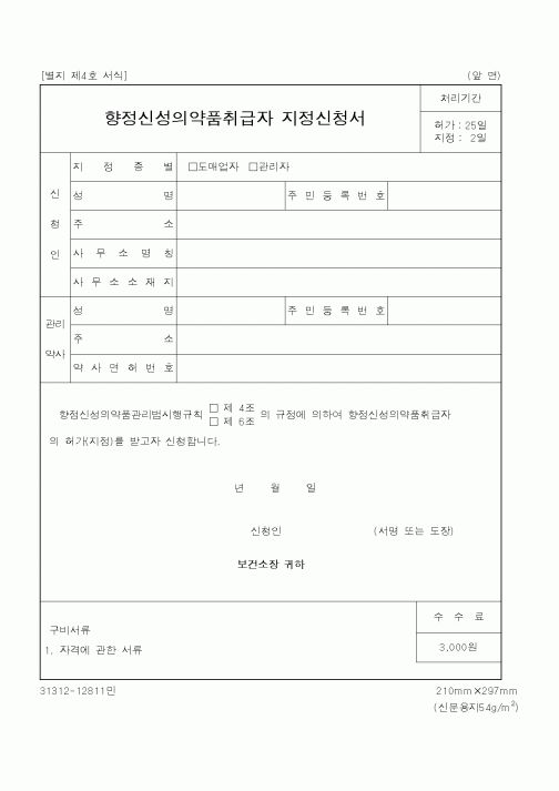 (식양청)향정신성의약품취급자 지정신청서