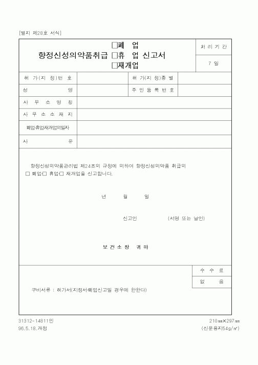 (식양청)향정신성의약품취급(폐업,휴업,재개업)신고서