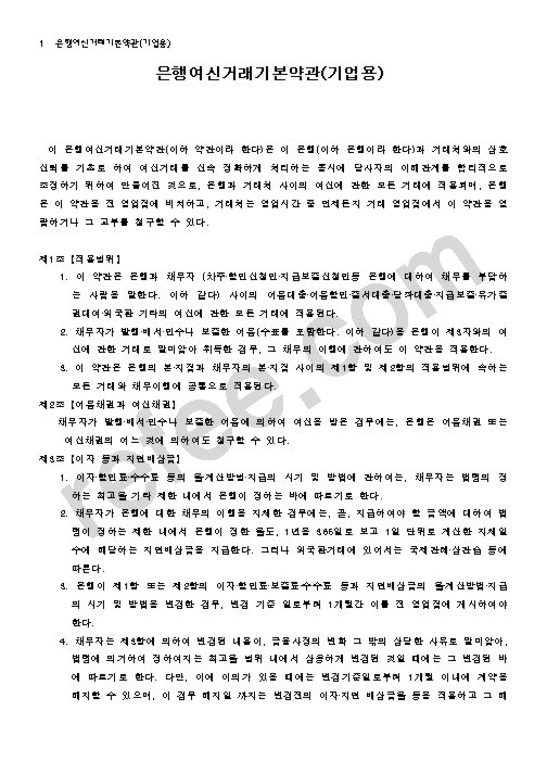 은행여신거래기본약관(기업용)