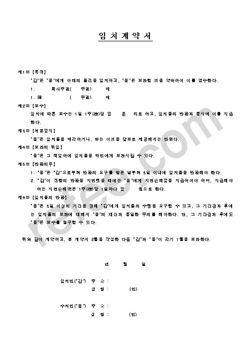 임 치 계 약 서