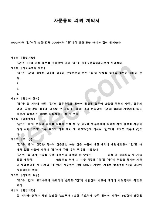 자문용역 의뢰 계약서