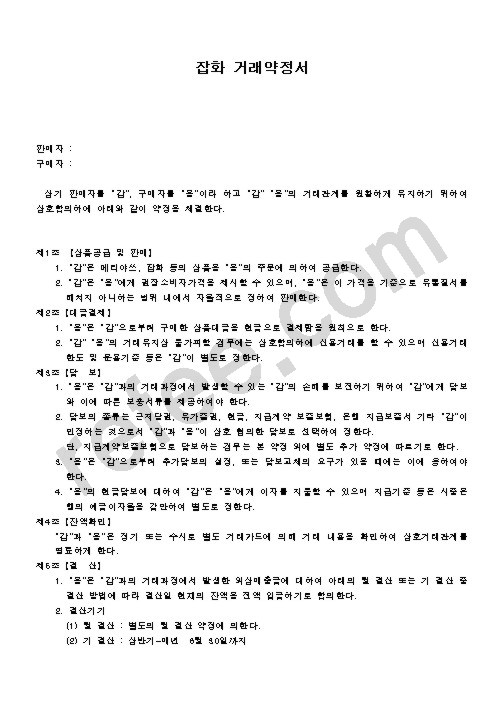 잡화 거래약정서