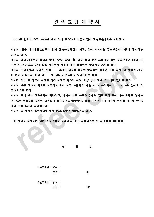 전속도급계약서