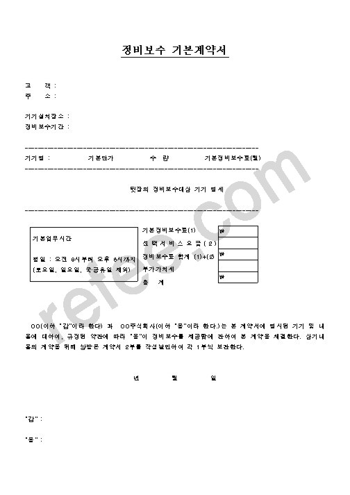 정비보수 기본계약서