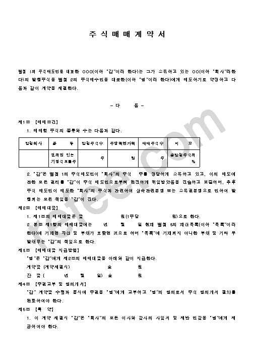 주 식 매 매 계 약 서
