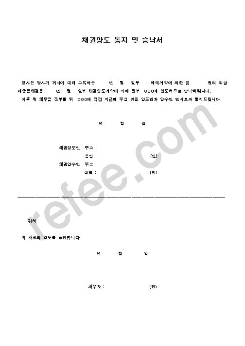 채권양도 통지 및 승낙서