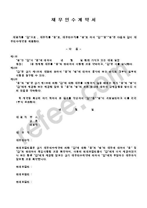 채 무 인 수 계 약 서