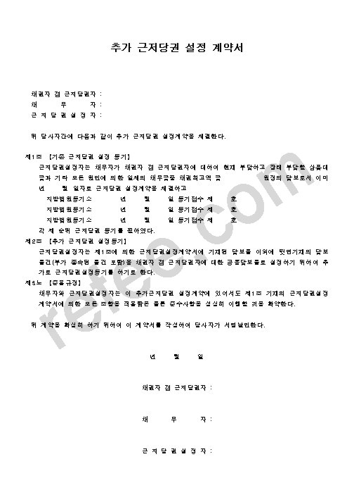 추가 근저당권 설정 계약서