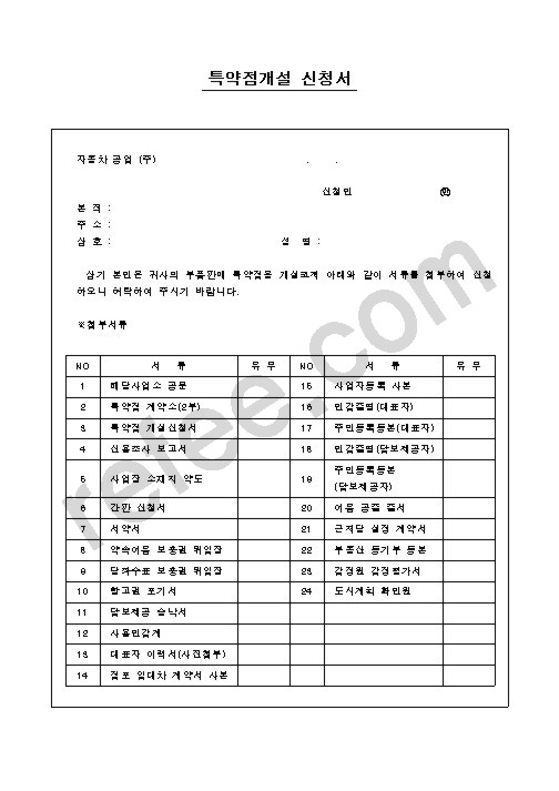 특약점개설 신청서