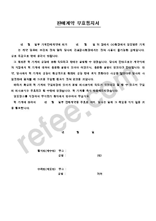 판매계약 무효통지서