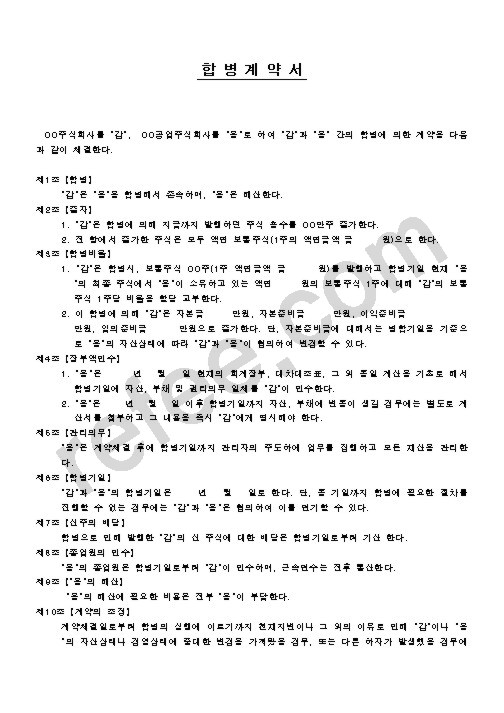 합 병 계 약 서