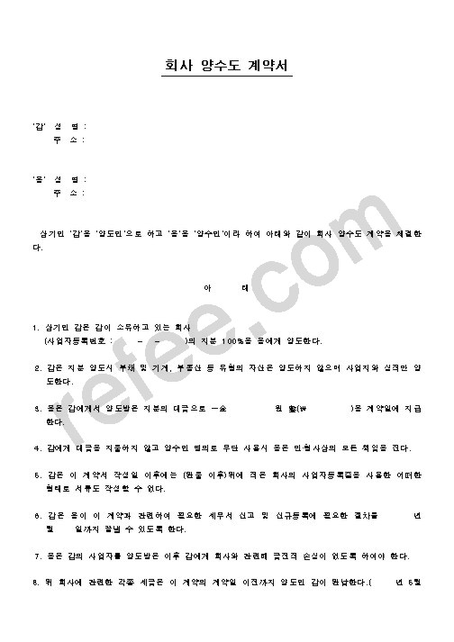 회사 양수도 계약서