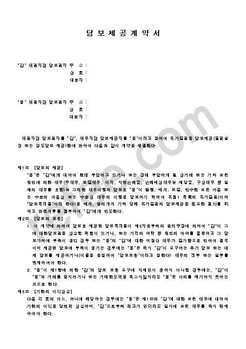 담보제공계약서